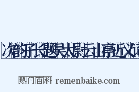 次韵子长题吴太尉云山亭近义词是什么意思的图片